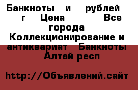 Банкноты 1 и 50 рублей 1961 г. › Цена ­ 1 500 - Все города Коллекционирование и антиквариат » Банкноты   . Алтай респ.